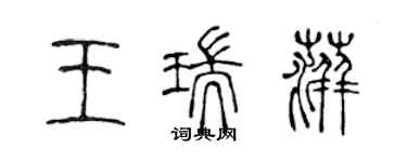 陈声远王瑞萍篆书个性签名怎么写