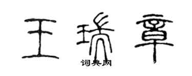 陈声远王瑞章篆书个性签名怎么写