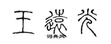 陈声远王远光篆书个性签名怎么写