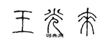 陈声远王光来篆书个性签名怎么写