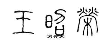 陈声远王昭荣篆书个性签名怎么写