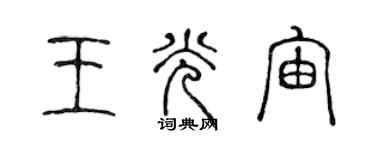 陈声远王光宙篆书个性签名怎么写
