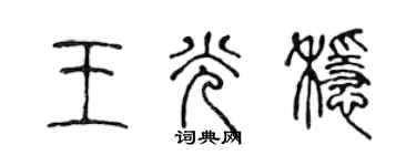 陈声远王光稳篆书个性签名怎么写
