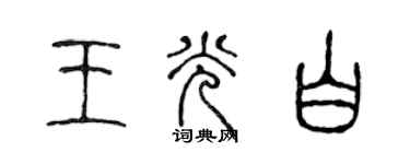 陈声远王光白篆书个性签名怎么写