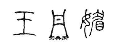 陈声远王丹媚篆书个性签名怎么写