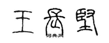 陈声远王长坚篆书个性签名怎么写
