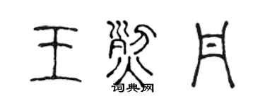 陈声远王烈丹篆书个性签名怎么写