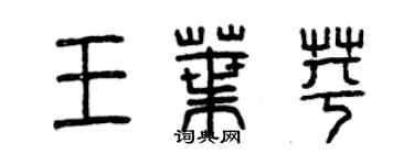 曾庆福王叶苹篆书个性签名怎么写