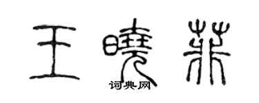陈声远王晓菲篆书个性签名怎么写