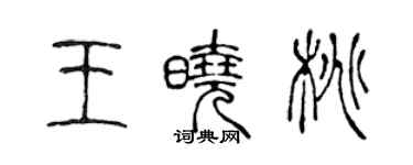 陈声远王晓桃篆书个性签名怎么写