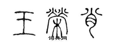 陈声远王荣肖篆书个性签名怎么写
