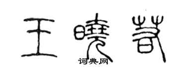 陈声远王晓若篆书个性签名怎么写