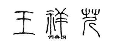 陈声远王祥芹篆书个性签名怎么写