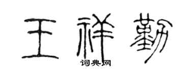 陈声远王祥勤篆书个性签名怎么写