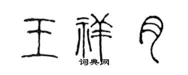 陈声远王祥月篆书个性签名怎么写