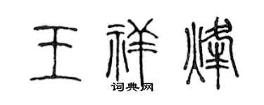 陈声远王祥烽篆书个性签名怎么写