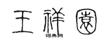 陈声远王祥园篆书个性签名怎么写
