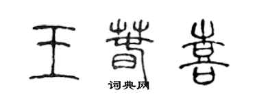 陈声远王春喜篆书个性签名怎么写
