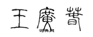 陈声远王广春篆书个性签名怎么写
