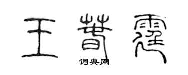 陈声远王春霆篆书个性签名怎么写