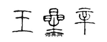 陈声远王星辛篆书个性签名怎么写
