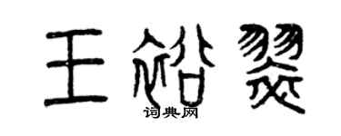 曾庆福王裕翠篆书个性签名怎么写