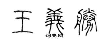 陈声远王义胜篆书个性签名怎么写