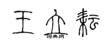 陈声远王立耘篆书个性签名怎么写
