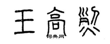 曾庆福王高烈篆书个性签名怎么写