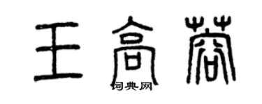 曾庆福王高蓉篆书个性签名怎么写