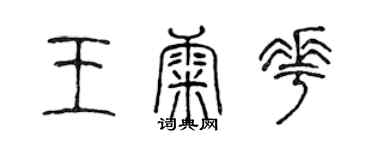 陈声远王康花篆书个性签名怎么写