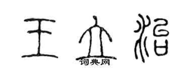 陈声远王立治篆书个性签名怎么写