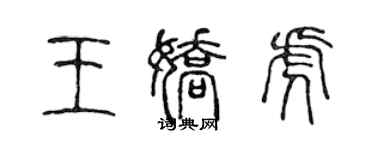 陈声远王娇虎篆书个性签名怎么写