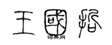 陈声远王国哲篆书个性签名怎么写