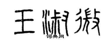 曾庆福王淑微篆书个性签名怎么写
