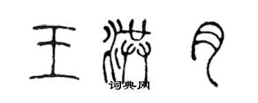 陈声远王洪月篆书个性签名怎么写