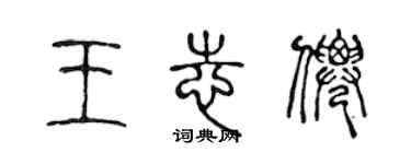 陈声远王志仙篆书个性签名怎么写