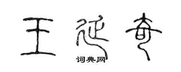 陈声远王延奇篆书个性签名怎么写