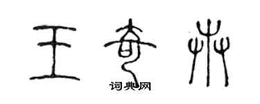 陈声远王奇卉篆书个性签名怎么写