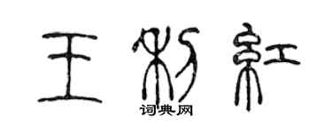陈声远王利红篆书个性签名怎么写