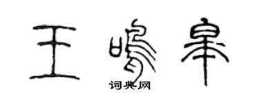 陈声远王鸣皋篆书个性签名怎么写