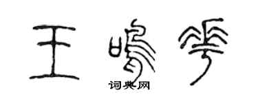 陈声远王鸣花篆书个性签名怎么写