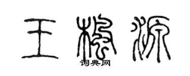 陈声远王枫源篆书个性签名怎么写