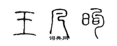 陈声远王凡煦篆书个性签名怎么写