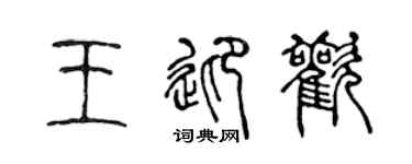 陈声远王迎欢篆书个性签名怎么写