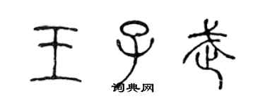 陈声远王子武篆书个性签名怎么写