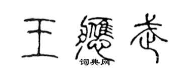 陈声远王应武篆书个性签名怎么写