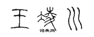 陈声远王凌川篆书个性签名怎么写