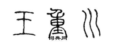 陈声远王重川篆书个性签名怎么写