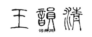 陈声远王韵清篆书个性签名怎么写